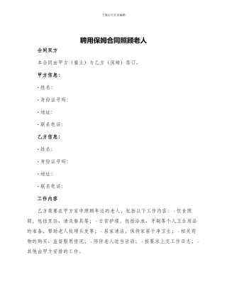 聘用保姆合同照顾老人