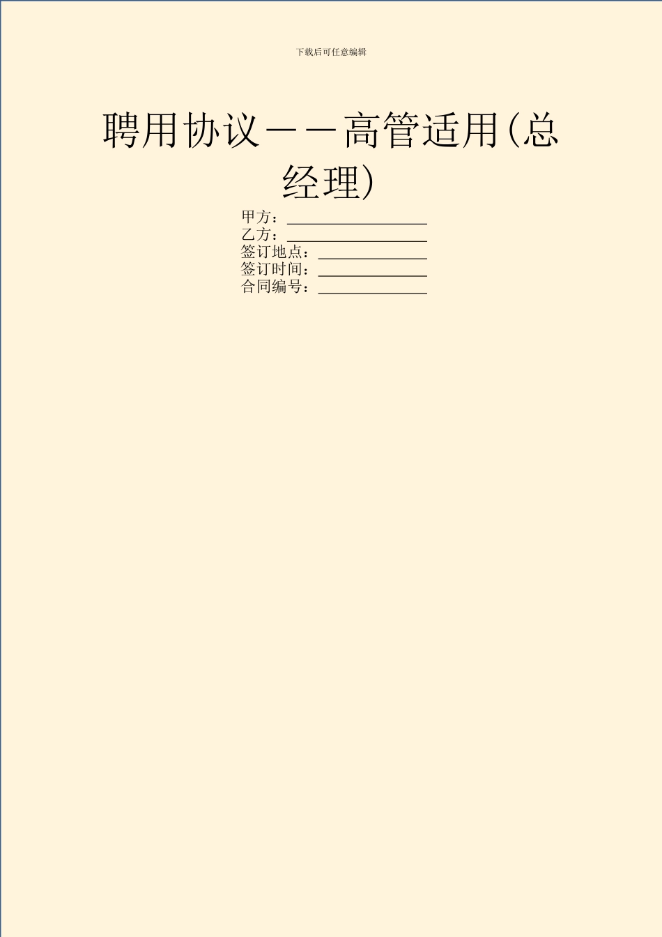 聘用协议――高管适用_第1页