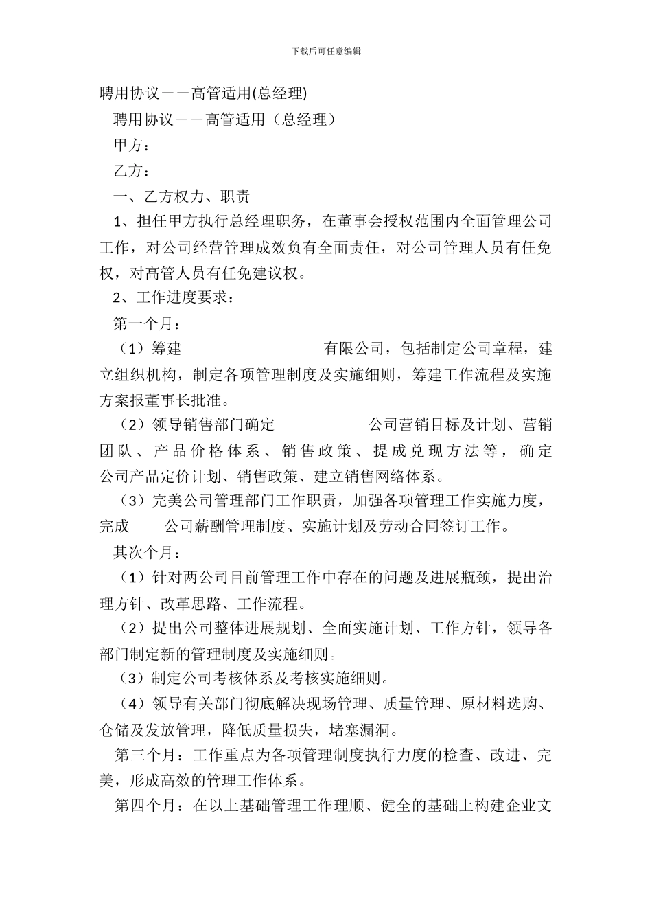 聘用协议――高管适用_第2页