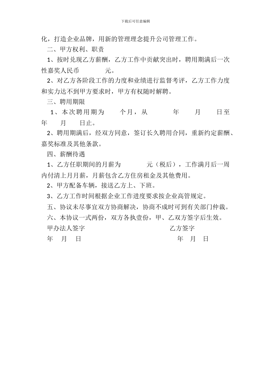 聘用协议――高管适用_第3页