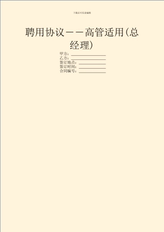 聘用协议――高管适用