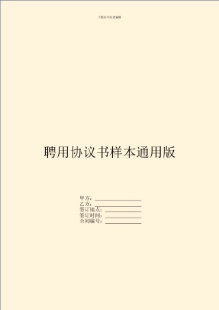 聘用协议书样本通用版