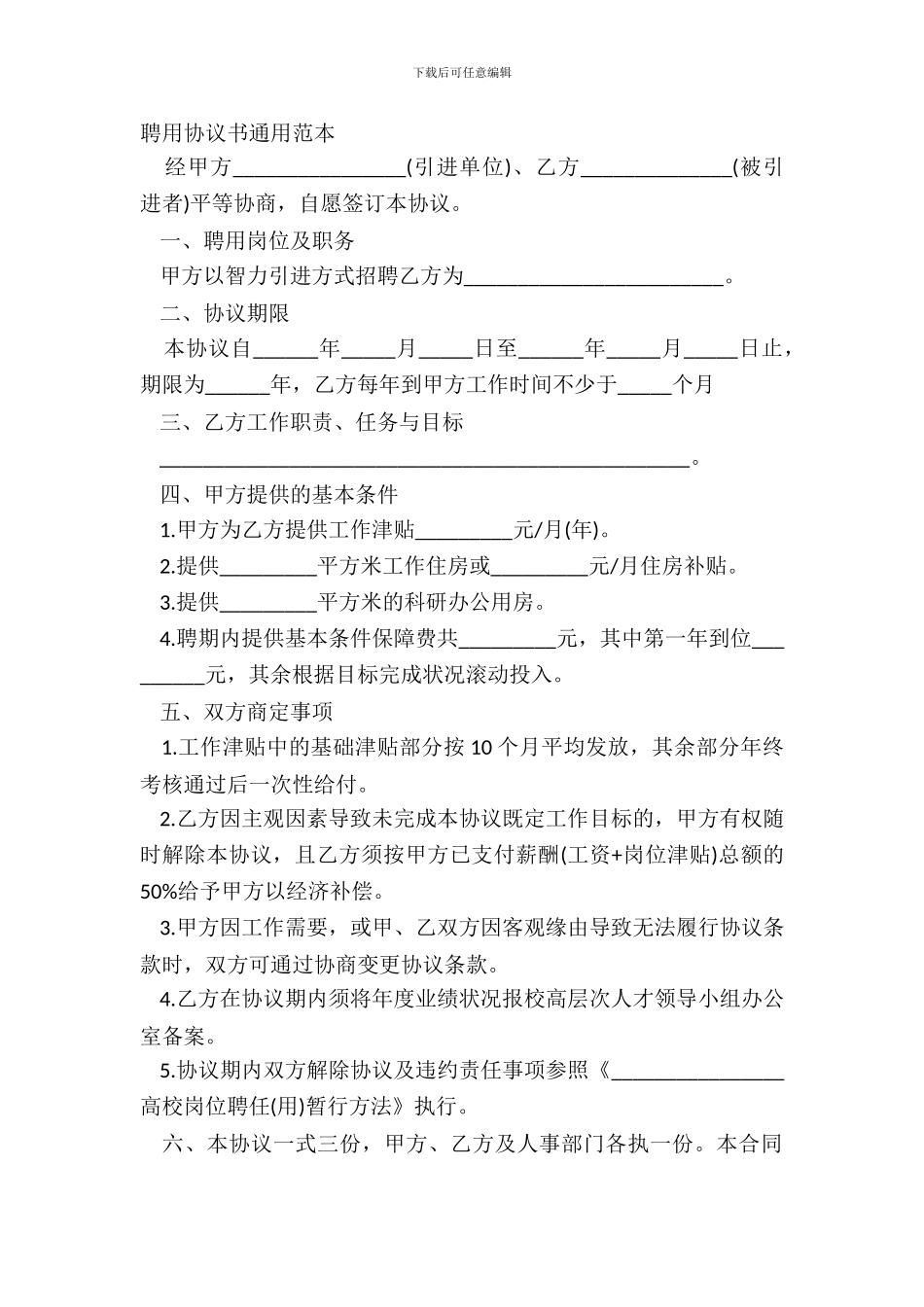 聘用协议书通用范本_第2页