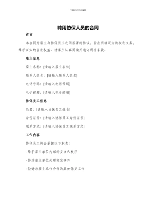 聘用协保人员的合同