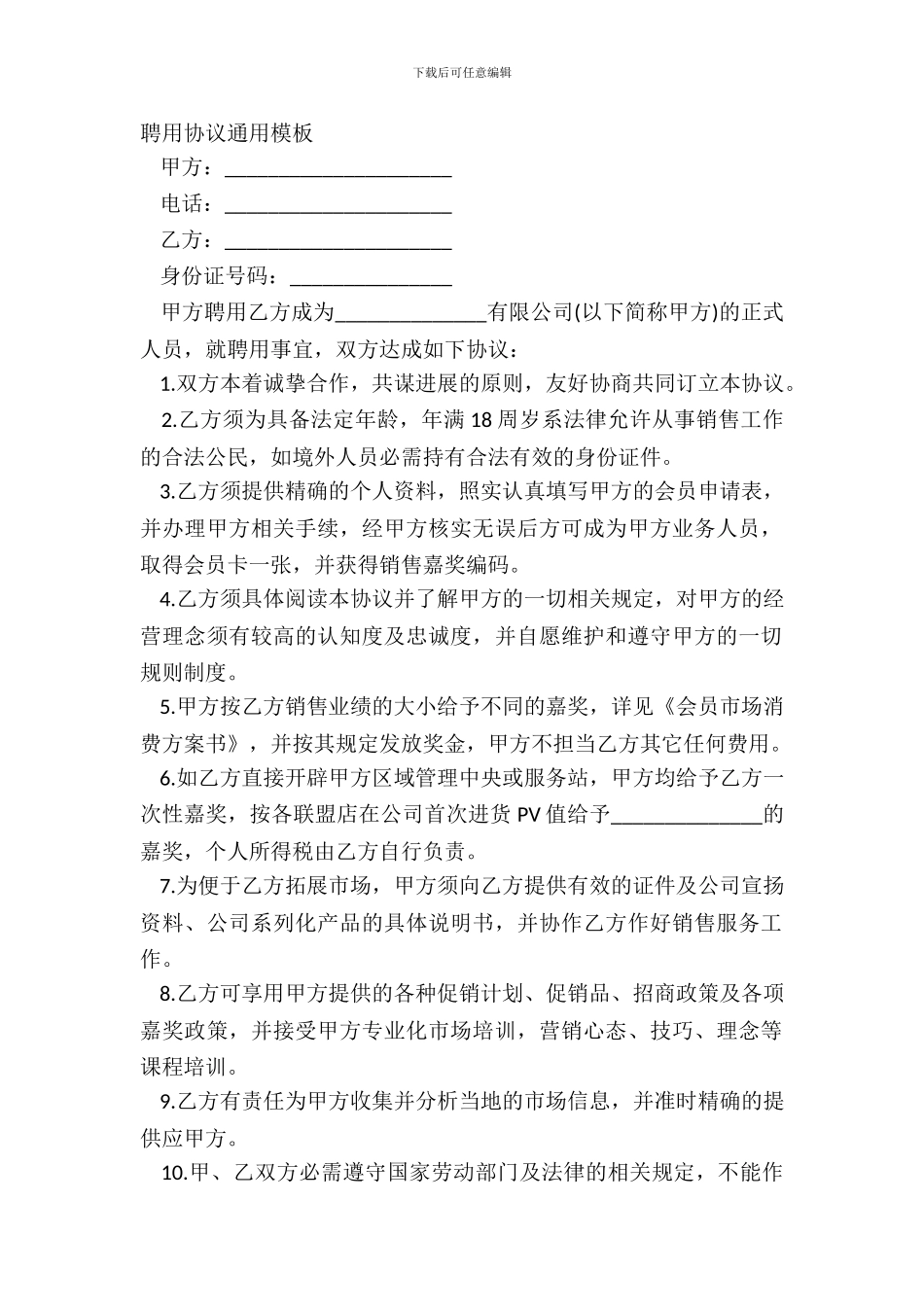 聘用协议通用模板_第2页