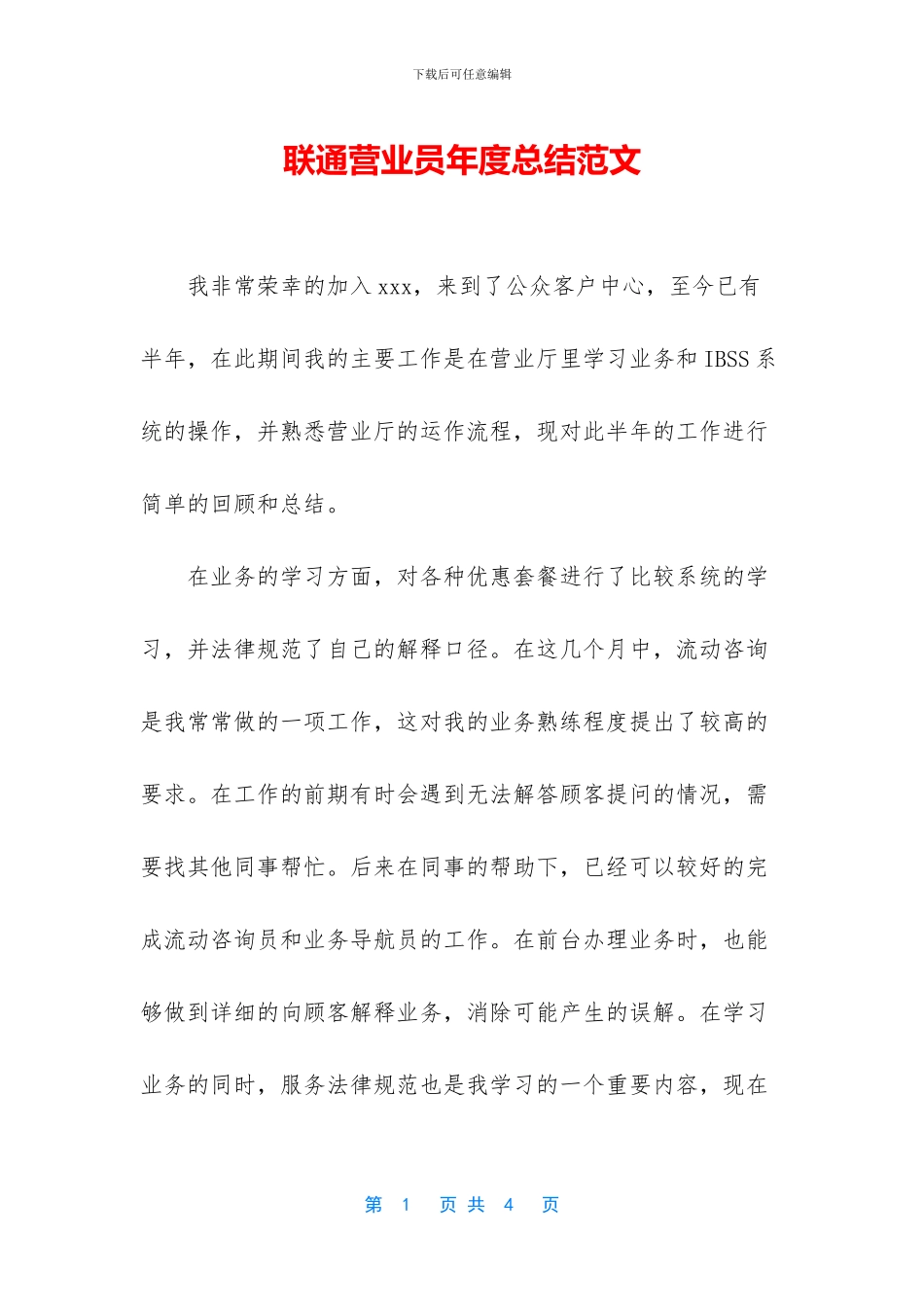 联通营业员年度总结范文_第1页