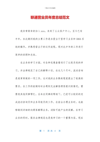 联通营业员年度总结范文