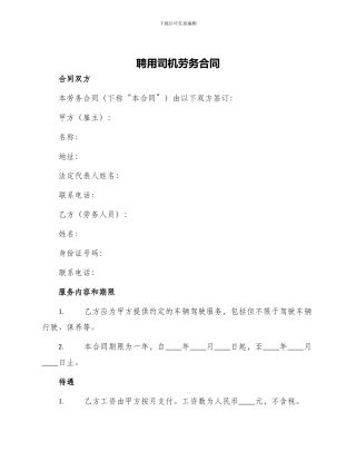 聘用司机劳务合同