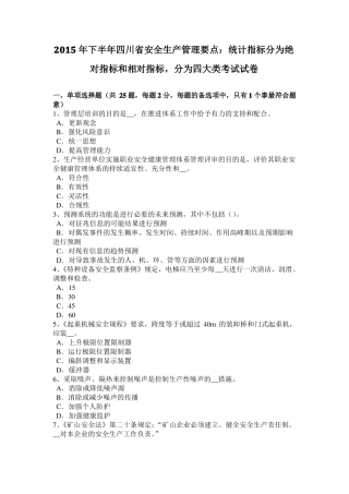 2015年下半年四川安全生产管理要点：统计指标分为绝对指标和相对指标,分为四大类考试试卷