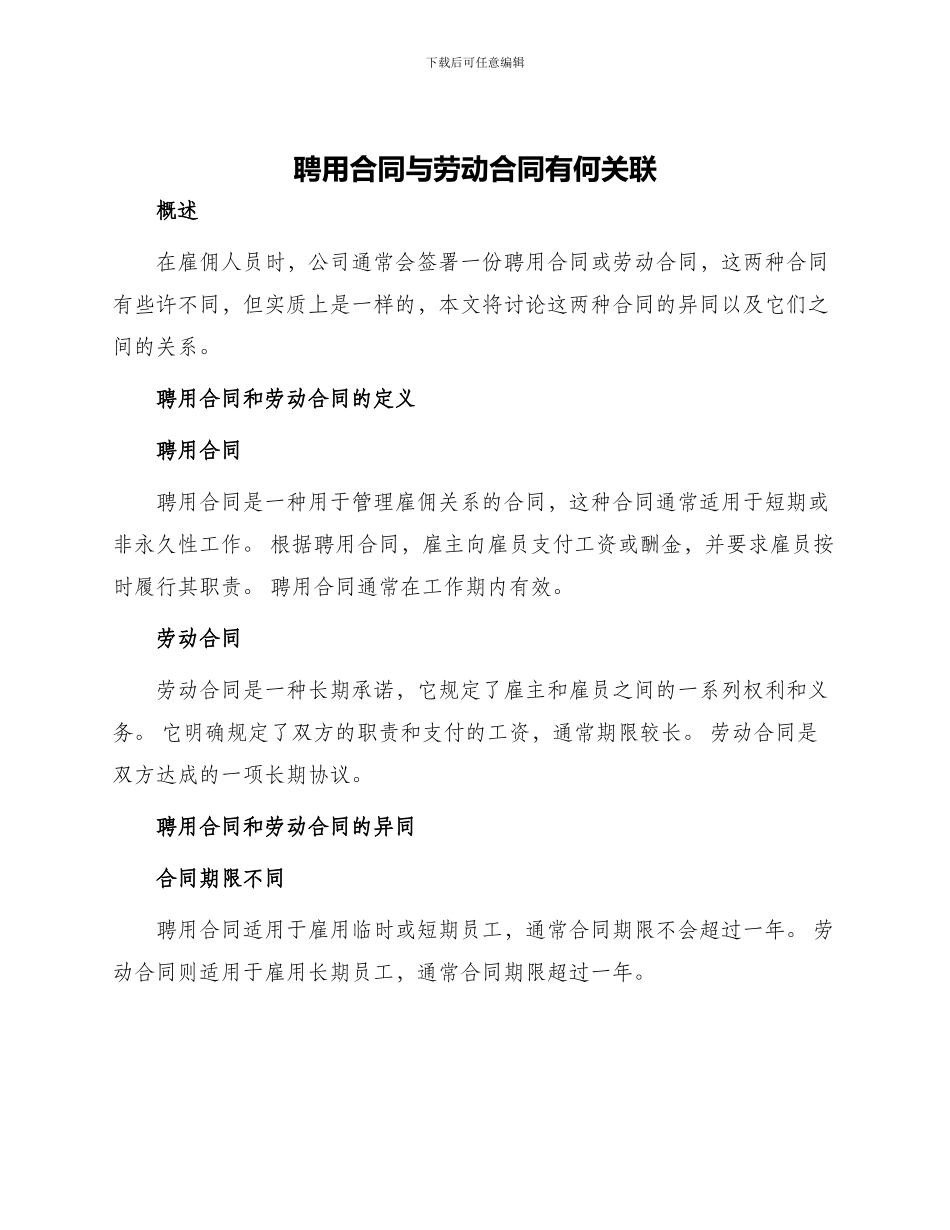 聘用合同与劳动合同有何关联_第1页