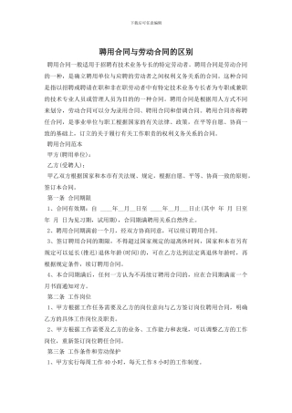 聘用合同与劳动合同的区别