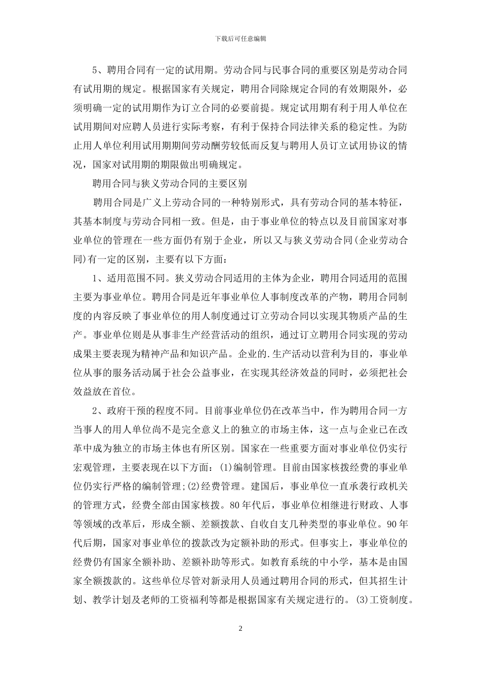 聘用合同与广狭义劳动合同的关系_第2页