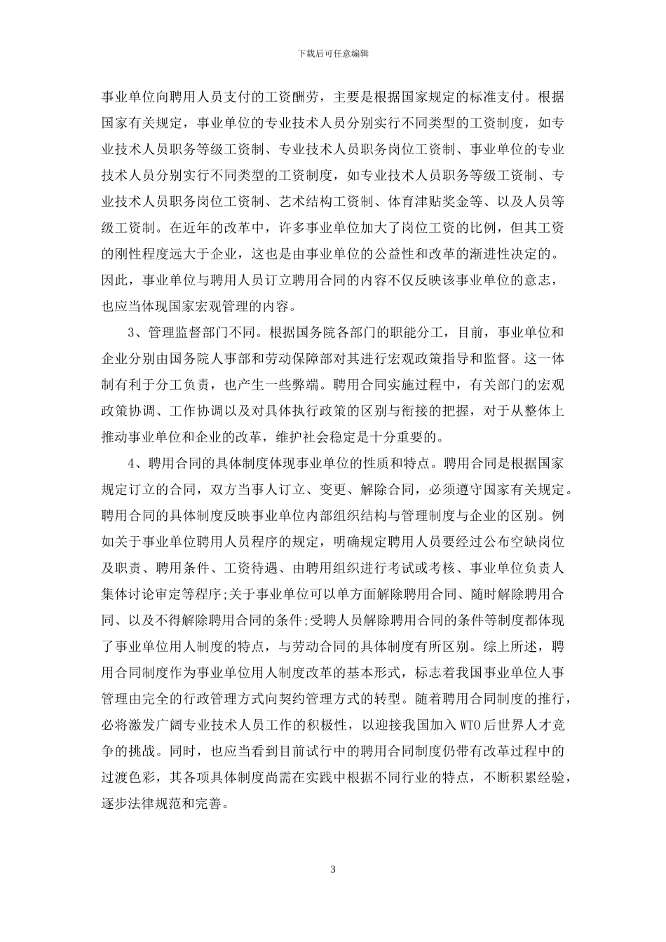 聘用合同与广狭义劳动合同的关系_第3页