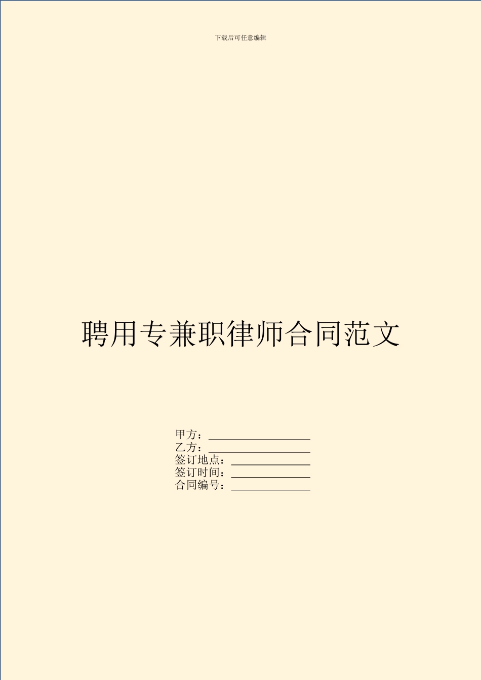 聘用专兼职律师合同范文_第1页