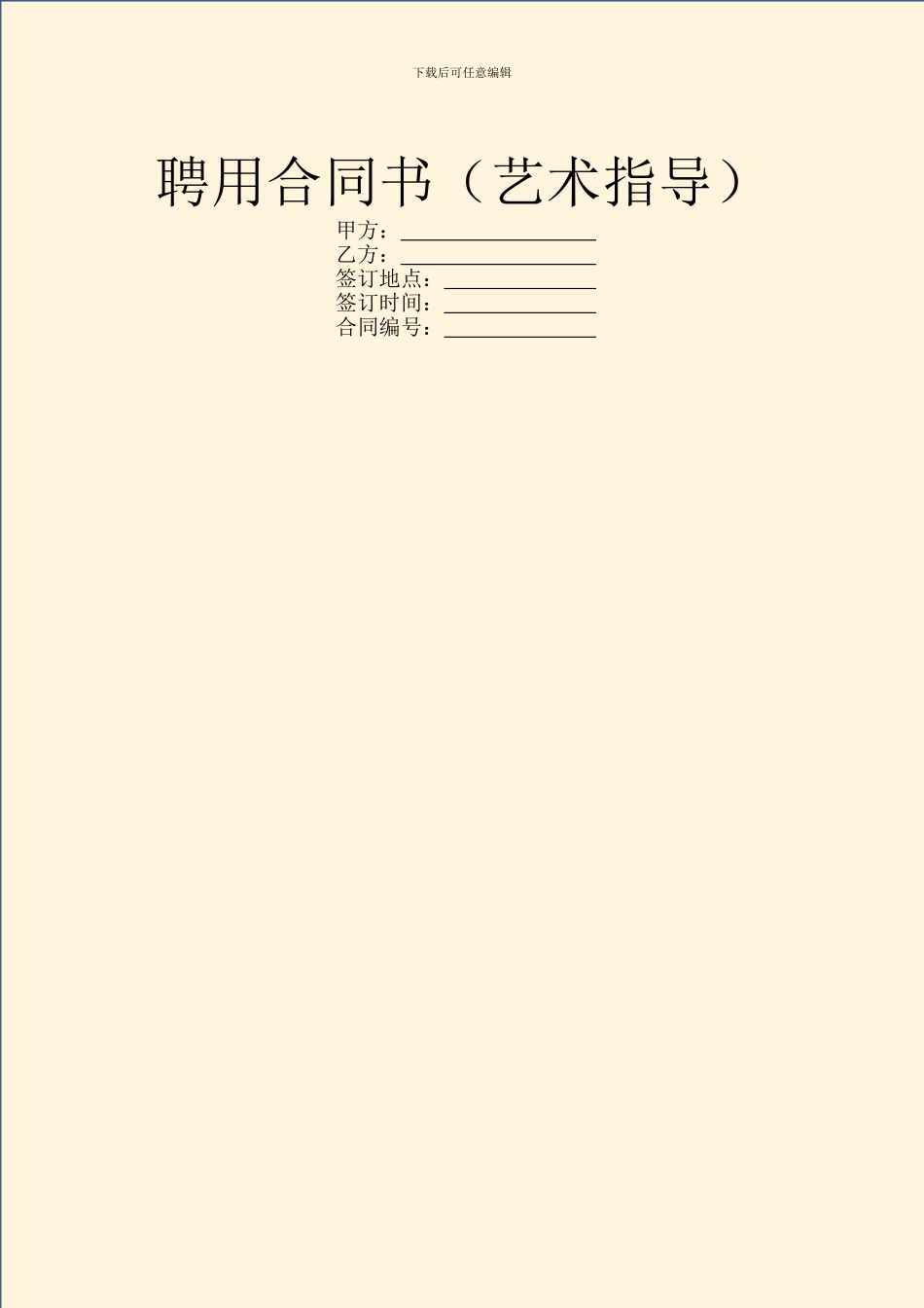 聘用合同书(艺术指导)_第1页