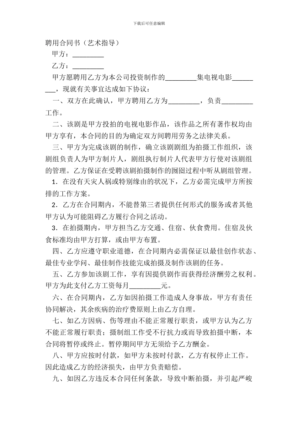 聘用合同书(艺术指导)_第2页