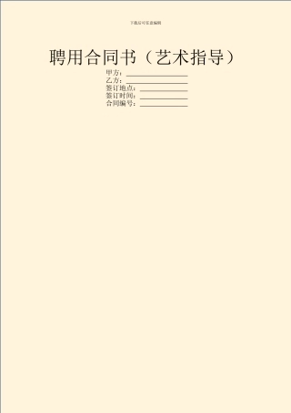 聘用合同书(艺术指导)