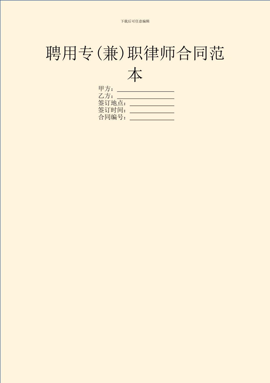 聘用专职律师合同范本_第1页