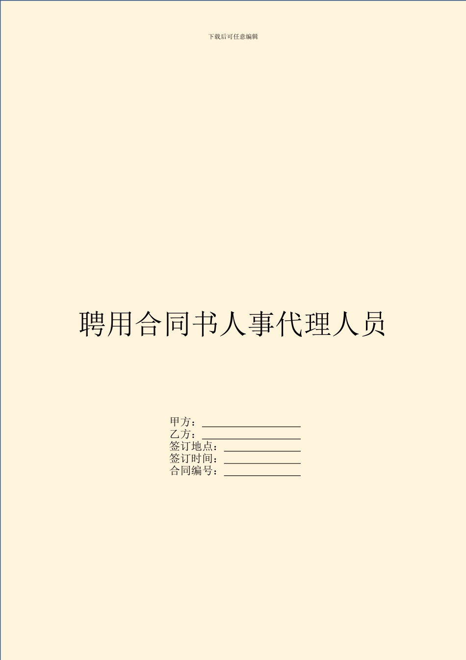 聘用合同书人事代理人员_第1页