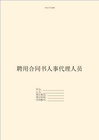 聘用合同书人事代理人员
