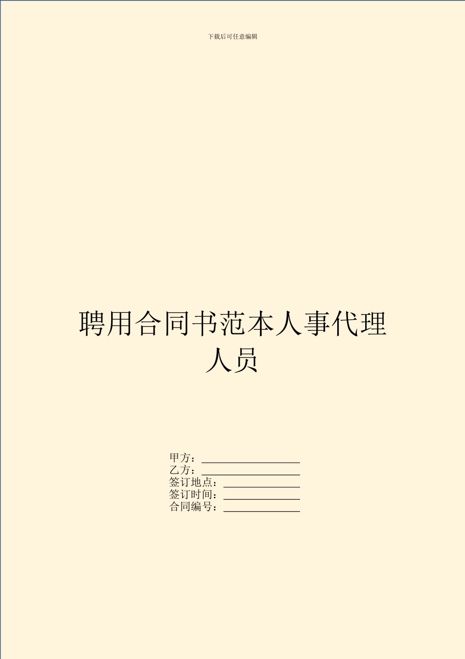 聘用合同书范本人事代理人员_第1页