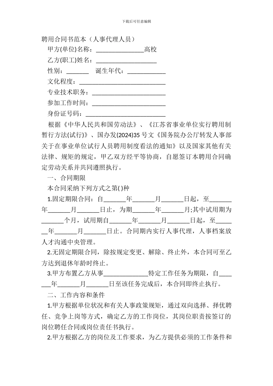 聘用合同书范本人事代理人员_第2页