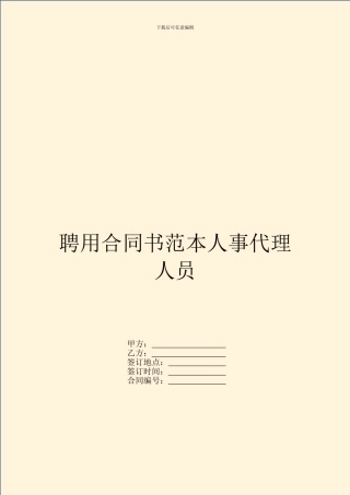聘用合同书范本人事代理人员