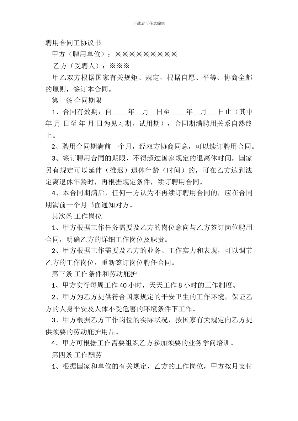 聘用合同工协议书_第2页