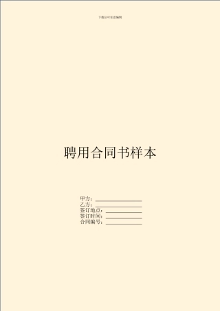 聘用合同书样本