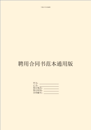 聘用合同书范本通用版