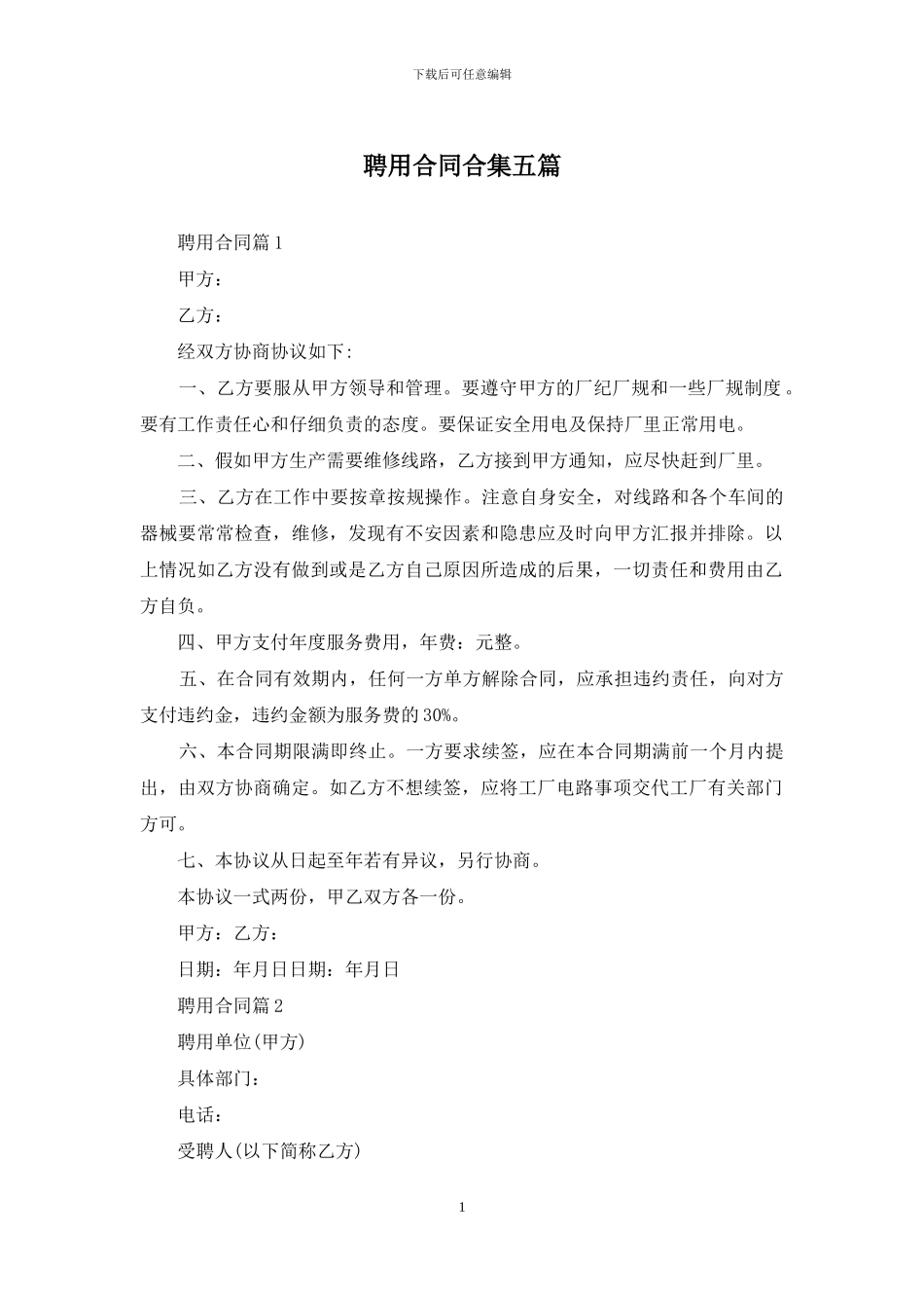 聘用合同合集五篇_第1页