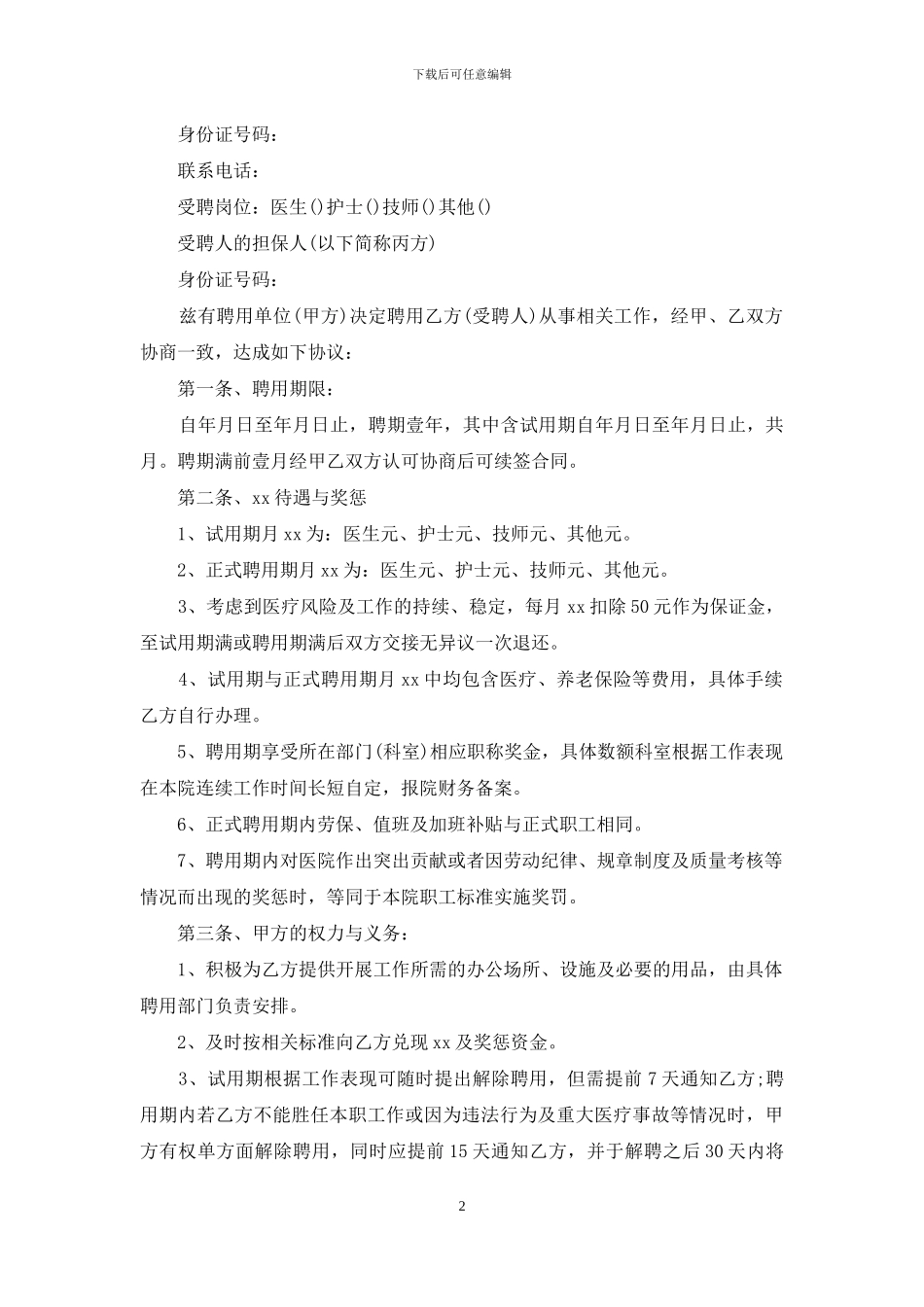 聘用合同合集五篇_第2页