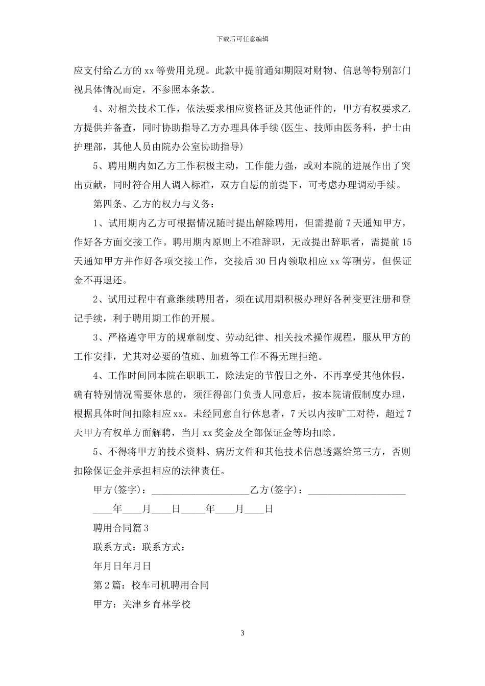 聘用合同合集五篇_第3页