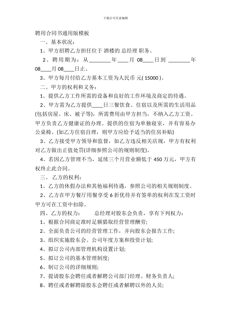 聘用合同书通用版模板_第2页