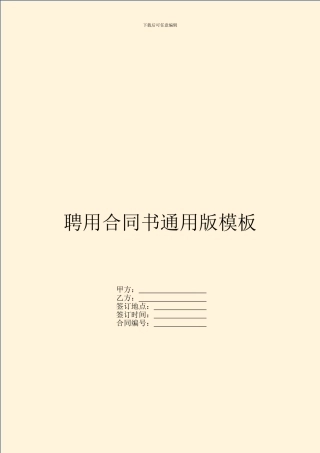 聘用合同书通用版模板