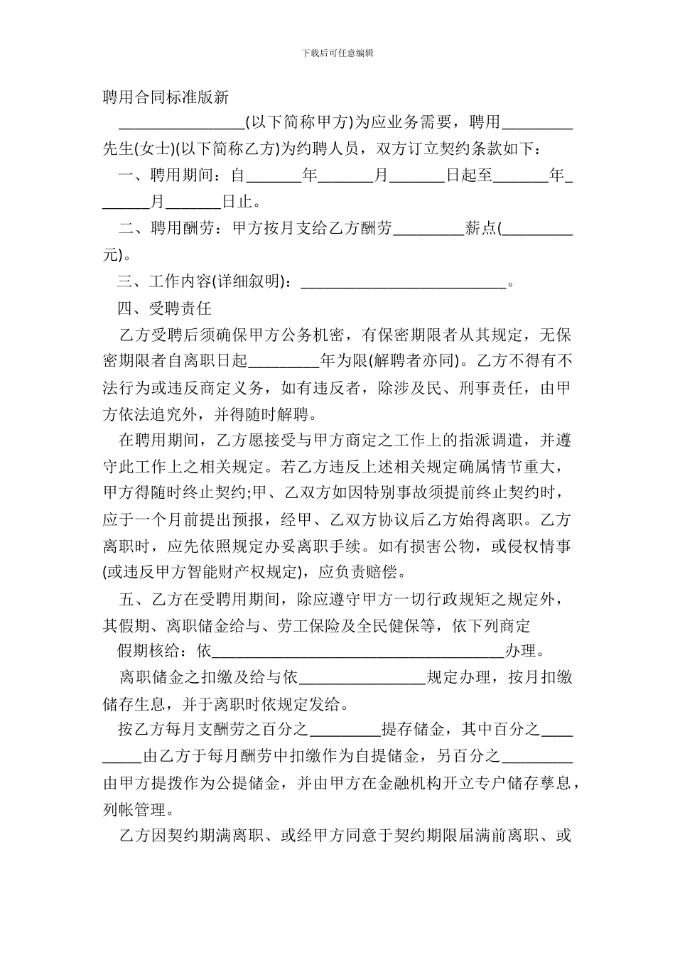 聘用合同标准版新_第2页