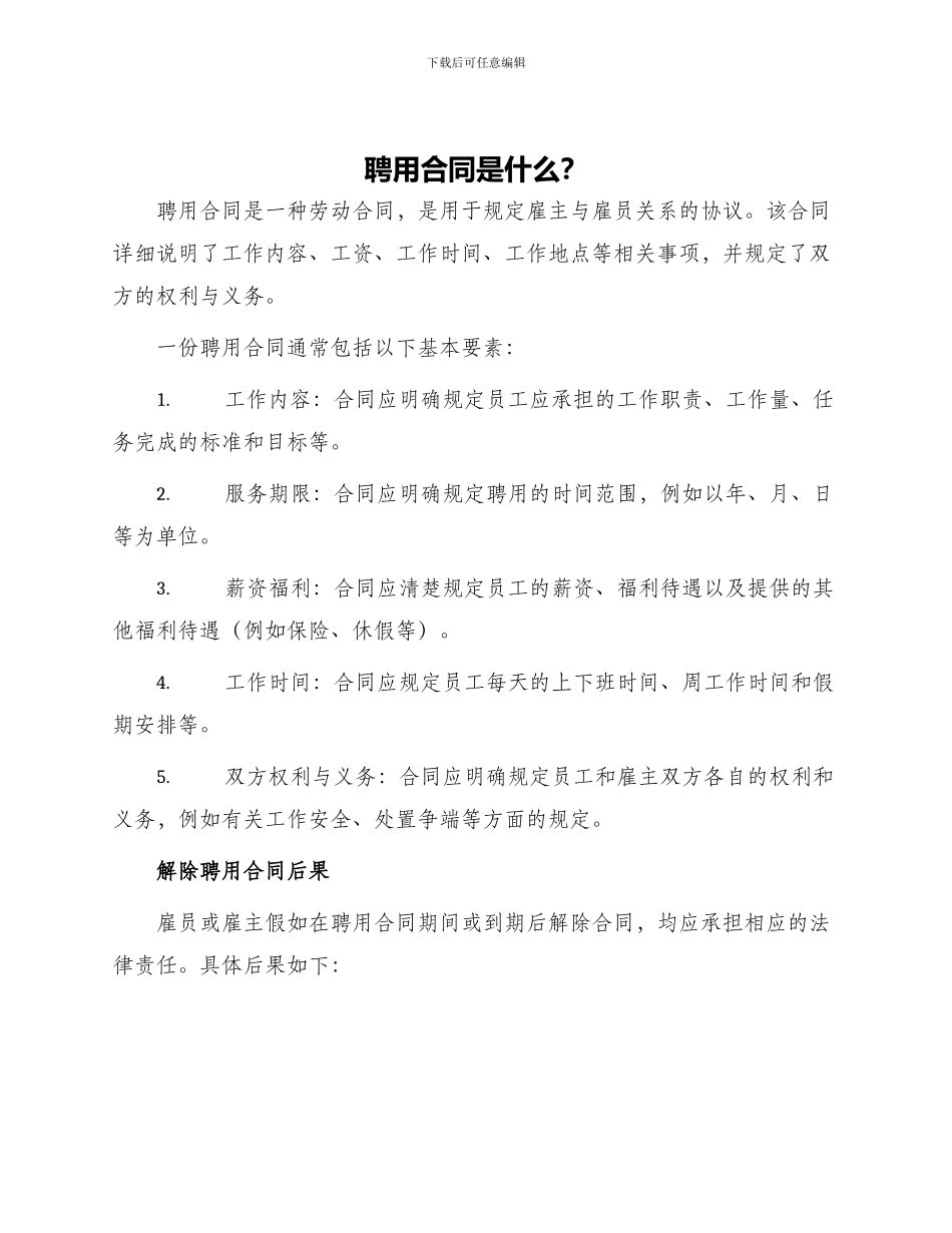 聘用合同是什么与解除后果_第1页
