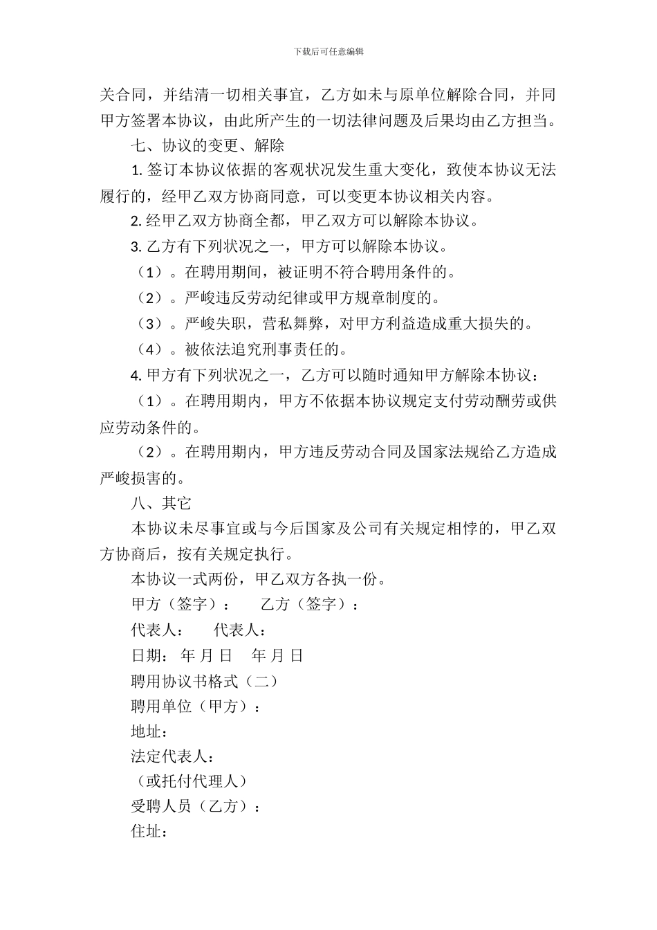 聘用协议书格式_第3页