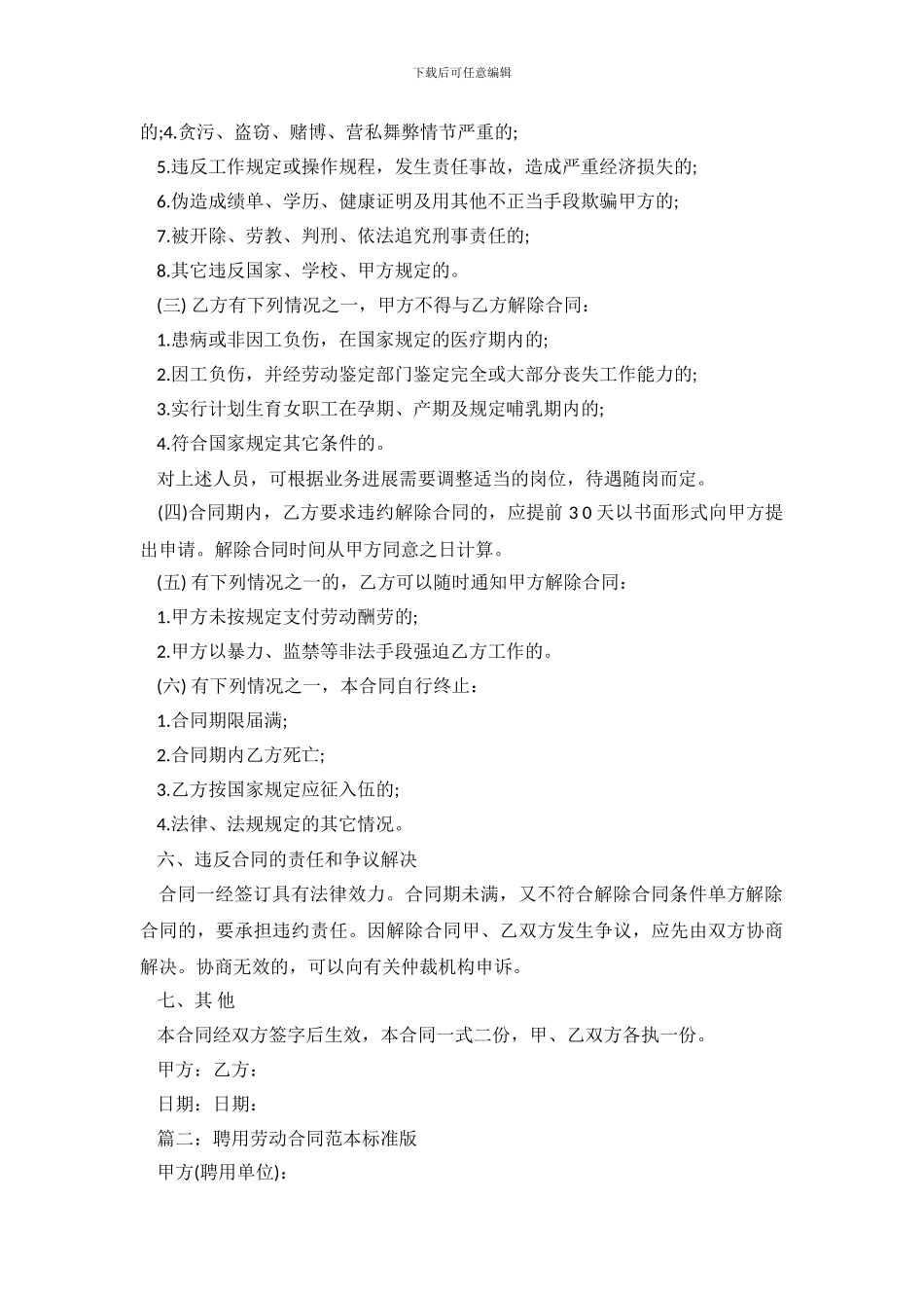 聘用劳动合同范本标准版_第3页