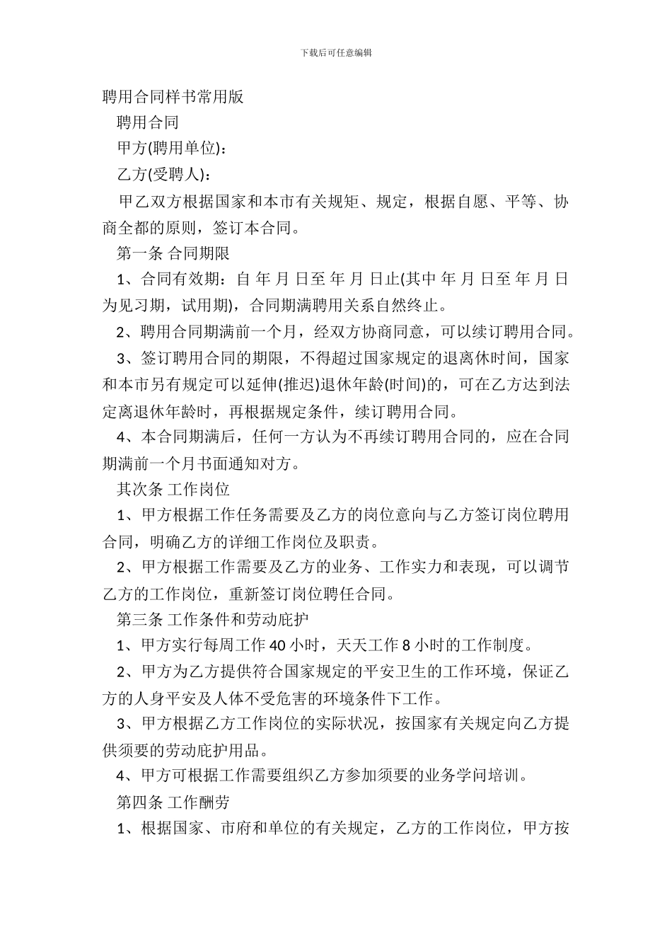 聘用合同样书常用版_第2页