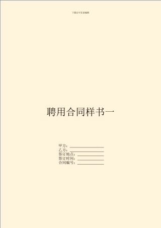 聘用合同样书一