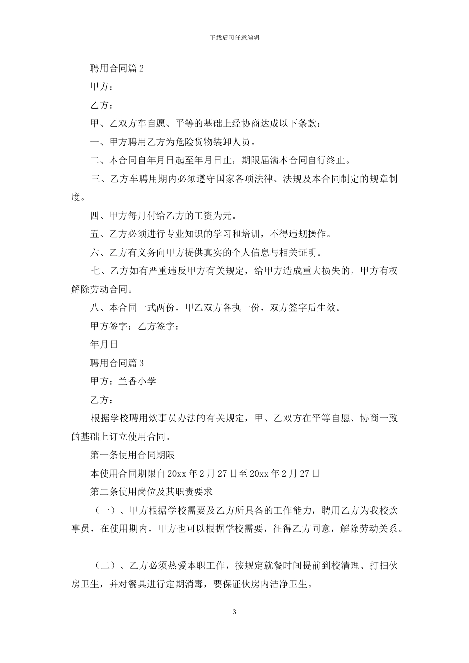 聘用合同模板7篇_第3页