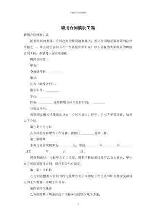 聘用合同模板7篇