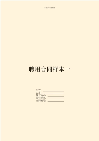 聘用合同样本一