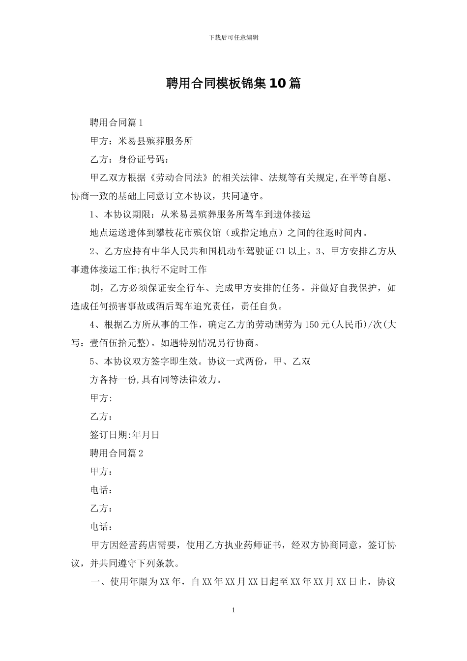 聘用合同模板锦集10篇_第1页