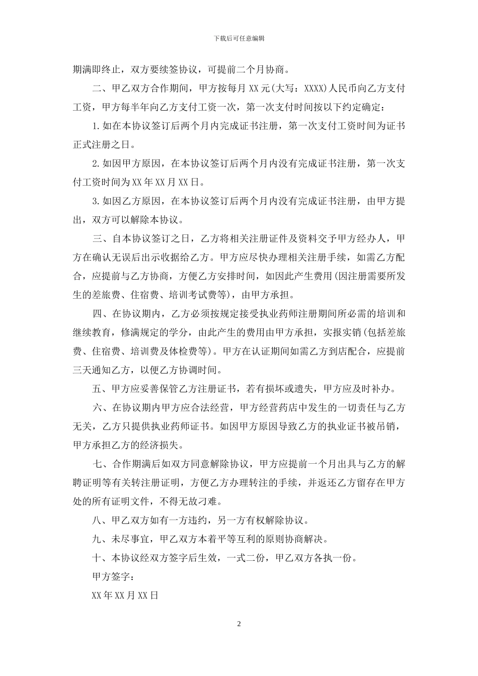 聘用合同模板锦集10篇_第2页