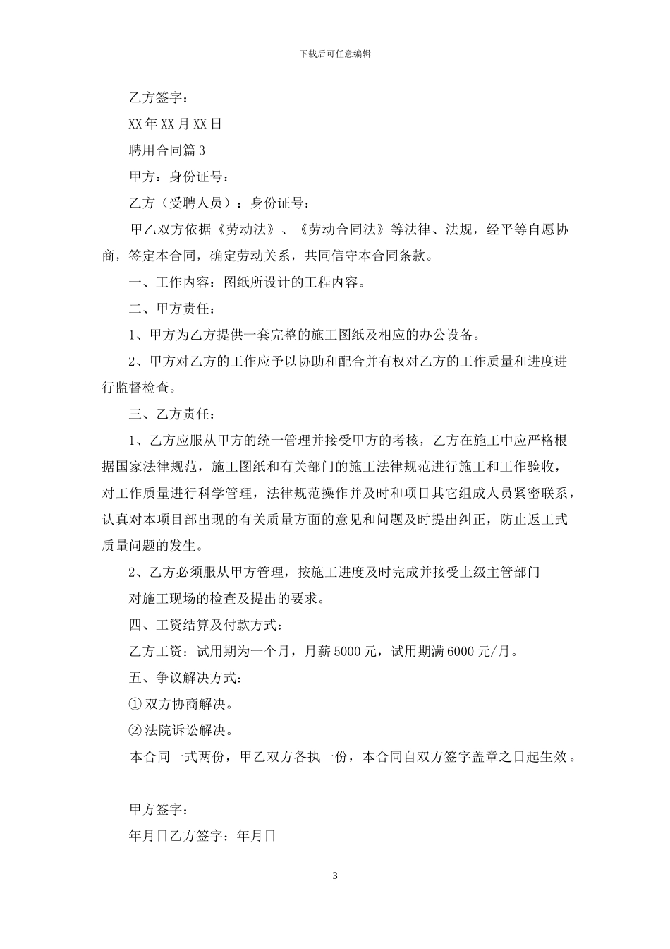 聘用合同模板锦集10篇_第3页