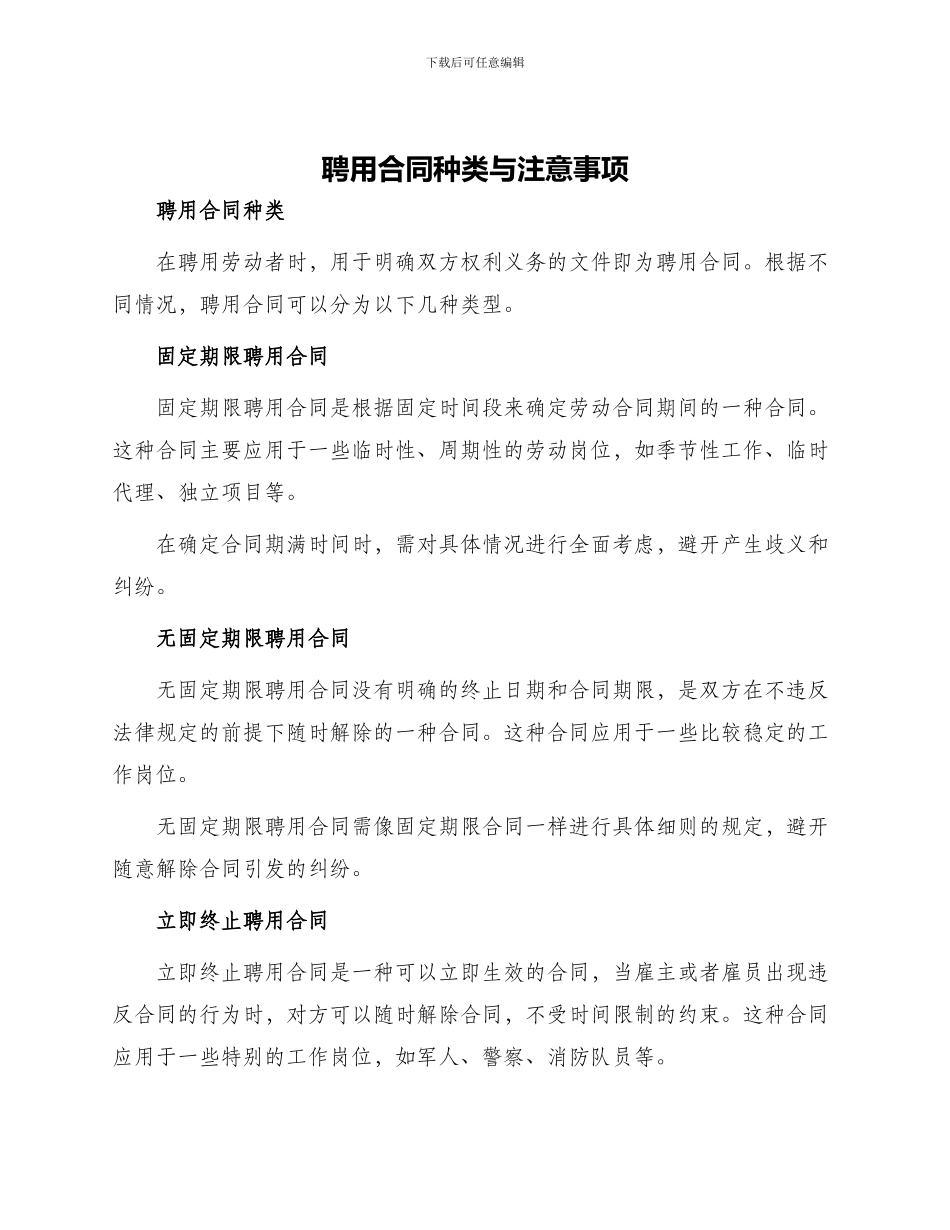 聘用合同种类与注意事项_第1页