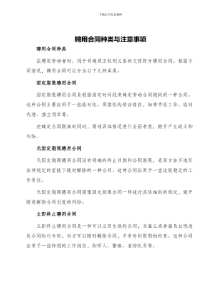 聘用合同种类与注意事项