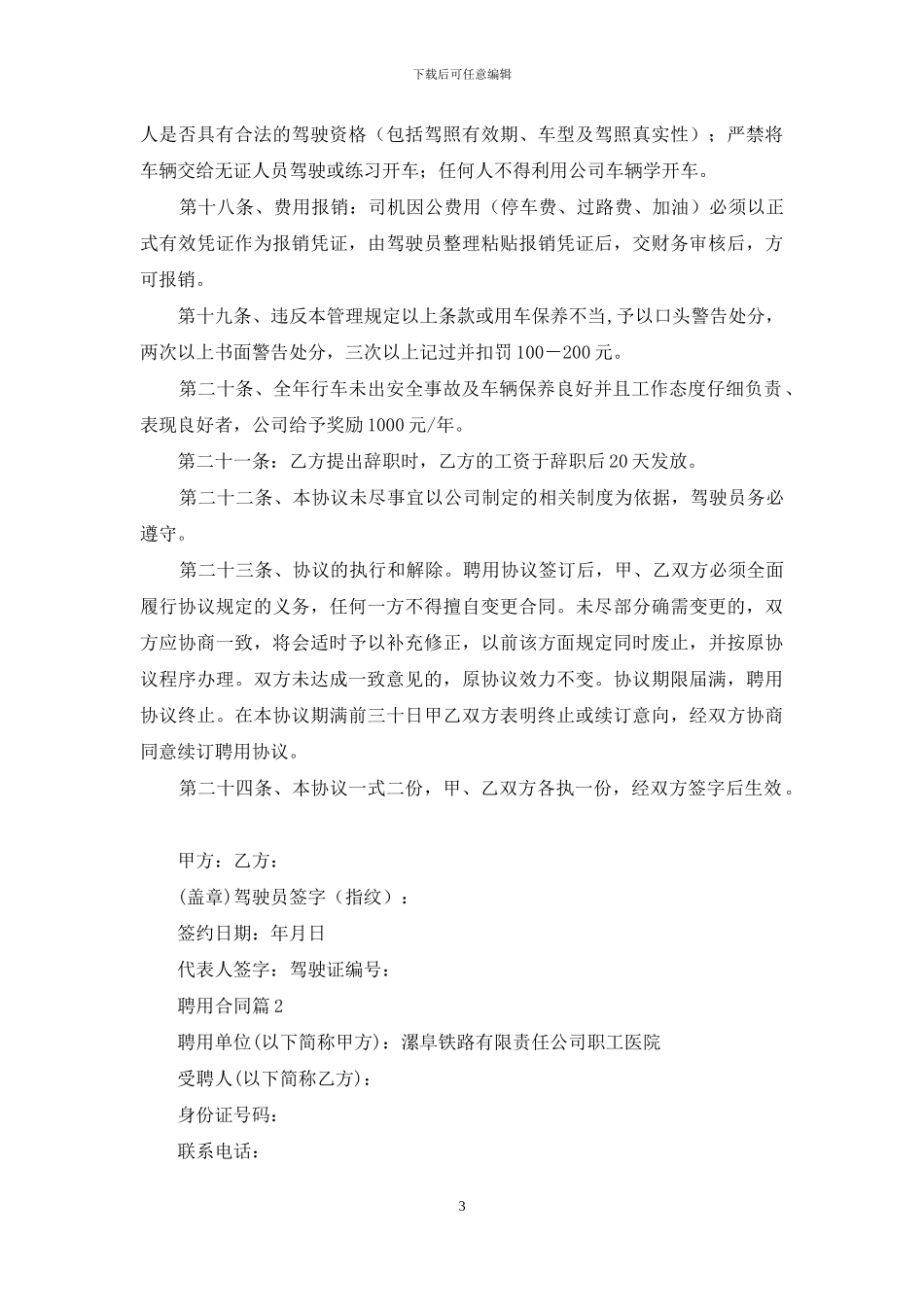 聘用合同汇总4篇_第3页